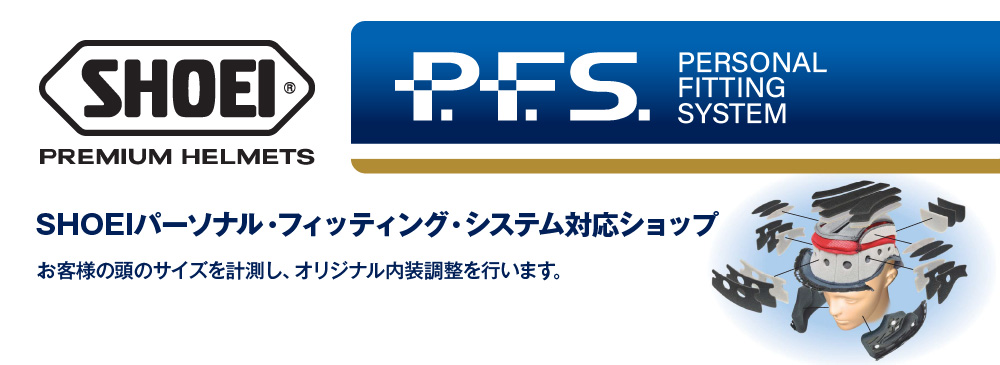 SHOEI パーソナル・フィッティング・システム対応ショップ